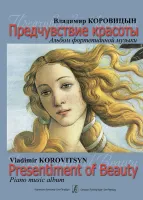 Коровицын В. Предчувствие красоты. Альбом фортепианной музыки, издательство "Композитор"