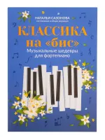 Классика на "бис". Музыкальные шедевры для фортепиано, издательство "Феникс"