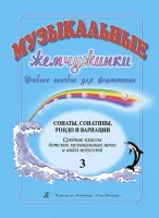 Музыкальные жемчужинки. Выпуск 3. Сонаты, сонатины, рондо и вариации, издательство "Композитор"