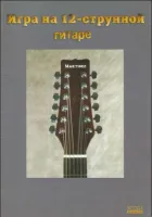 Кузнецов К. Игра на 12-струнной гитаре, Хобби Центр