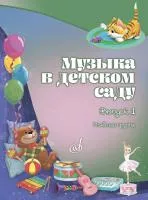 18006МИ Музыка в детском саду. Учебно-методическое пособие. Выпуск 1, издательство "Музыка"