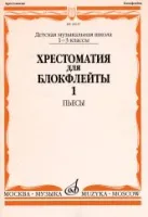 16045МИ Хрестоматия для блокфлейты: 1-3 класс ДМШ: : Пьесы: Часть 1. Издательство "Музыка"