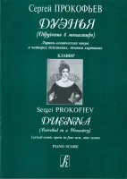 Прокофьев С. Дуэнья (Обручение в монастыре). Клавир, издательство «Композитор»