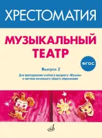 717278МИ ФГОС: Музыкальный театр. Хрестоматия. Выпуск 2, издательство "Музыка"