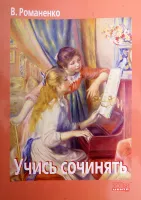 Романенко В. Учись сочинять, Хобби Центр