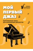 Пилипенко Л. Мой первый джаз. Фортепианные пьесы для начинающих джазистов, издательство "Феникс"