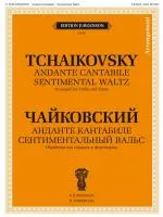 *100056ИЮ Чайковский П.И. Анданте кантабиле. Сентиментальный вальс, издательство "П. Юргенсон"