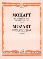 02916МИ Моцарт В.А. Концерт № 1 для флейты с оркестром. Клавир, Издательство "Музыка"