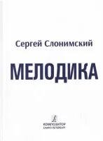 Слонимский С. Мелодика. Основы учебно-практического курса, издательство "Композитор"