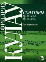 979-0-706363-12-7 Кулау Ф. Сонатины, издательство "Кифара"
