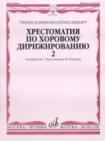15874МИ Хрестоматия по хоровому дирижированию. В 3-х вып.: Вып. 2, Издательство «Музыка»