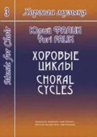 Фалик Ю. Хоровая музыка. Том 3. Хоровые циклы, издательство «Композитор»