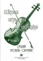 Баганц А. Школа игры на скрипке. Часть 2, издательство "Союз художников"