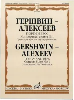 17064МИ Гершвин Дж.-Алексеев Д. Порги и Бесс. Концертная сюита № 1, Издательство «Музыка»