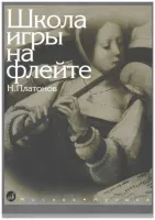 Изд-во Музыка Платонов Н. Школа игры на флейте. - М.: Музыка, 2010. - 160стр