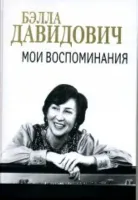 J0140 Давидович Б.М. Мои воспоминания, издательство "П. Юргенсон"