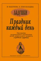 Каплунова И., Новоскольцева И. Праздник каждый день. Средняя группа, издательство "Композитор"