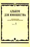 Изд-во Музыка Альбом для юношества. Произв. для шестиструнной гитары. Вып....