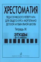 Хрестоматия педагогического репертуара. Тетрадь 9. Этюды (5–7 классы), издательство "Композитор"