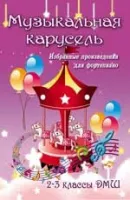 ИЗД-ВО ФЕНИКС Музыкальная карусель: избранные произведения для фортепиано: 2-3 классы ДМШ; авт. Барсукова - Книга с нотами / аккордами