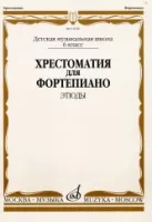 16620МИ Хрестоматия для ф-но: 6 класс ДМШ: Этюды, Издательство "Музыка"