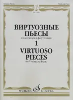 17324МИ Виртуозные пьесы 1: Для скрипки и фортепиано, издательство «Музыка»