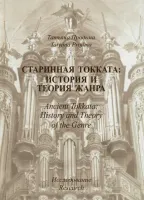 30011МИ Продьма Т.Ф. Старинная токката: история и теория жанра. Исследование, издательство "Музыка"