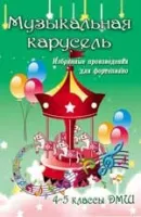 ИЗД-ВО ФЕНИКС Музыкальная карусель: избранные произведения для фортепиано: 4-5 классы ДМШ; авт. Барсукова - Книга с нотами / аккордами