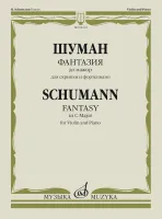 08112МИ Шуман Р. Фантазия до мажор. Для скрипки и фортепиано, издательство "Музыка"