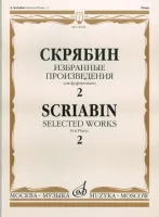 15938МИ Скрябин А.Н. Избранные произведения. Для фортепиано. Вып. 2, Издательство «Музыка»