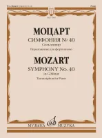 17660МИ Моцарт В.А. Симфония No40 соль минор. Переложение для фортепиано, издательство "Музыка"