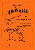 Дядя Саша. Чайник на синтезаторе, издательство «Композитор»
