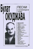 Окуджава Б. Песни в сопровождении гитары. С текстами и цифровкой, издательство «Композитор»