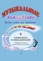 Музыкальные жемчужинки. Выпуск 6. Марши и пьесы в танцевальном жанре издательство "Композитор"