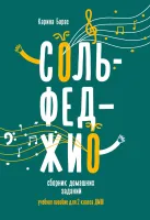 Барас К. Сольфеджио. Сборник домашних заданий для 2 класса ДМШ, издательство "Феникс"