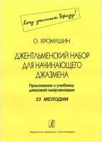 Хромушин О. Джентльменский набор для начинающего джазмена (Хочу учиться джазу!), издат. "Композитор"