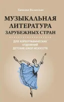 Вилинская Т. Музыкальная литература зарубежных стран, издательство "Феникс"