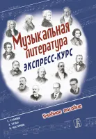 Музыкальная литература. Экспресс-курс. Учебное пособие, Издательство "Композитор"