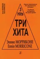Три хита. Эннио Морриконе. Легкое переложение для фортепиано (гитары), издательство «Композитор»