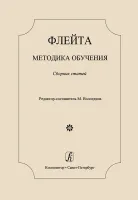 Флейта. Методика обучения. Сборник статей / ред. Вологдина М., издательство "Композитор"