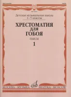 12216МИ Хрестоматия для гобоя: 1-5 кл. ДМШ. Пьесы. Часть 1, издательство "Музыка"