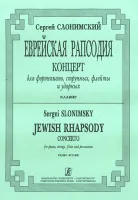 Слонимский С. Еврейская рапсодия. Клавир, издательство "Композитор"