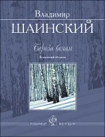 Шаинский В. Белая береза, издательство MPI