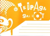 9785901980576 Тетрадь для нот. Альбомная. А5. Широкая линейка, издательство "Кифара"