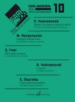 17618МИ Баян в XXI веке: соло, ансамбль. Вып.10 /сост. Липс Ф.Р., издательство "Музыка"