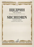 15603МИ Щедрин Р. Частушки. Концерт для фортепиано соло, Издательство «Музыка»