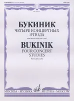 27102МИ Букиник М. Четыре концертных этюда: Для виолончели соло, Издательство «Музыка»