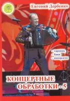 Дербенко Е.П. Концертные обработки-5, издательский дом "Фаина"