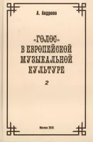 29976МИ Андреев А. (Пекелис Е.М.) Голос в европейской музыкальной культуре. Вып. 2, издат. "Музыка"
