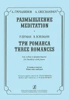 Гречанинов А., Шуман Р. Размышление. Три романса. Для гобоя и ф-но, издательство «Композитор»